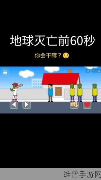 地球灭亡前60秒，手机版下载全攻略与休闲益智新体验