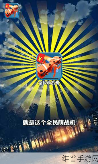 全民萌战机红包版，福利满载的趣味战机射击之旅