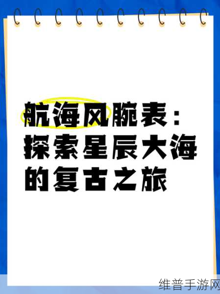 航海之风，复古探索之旅——深度攻略与破解版下载解析