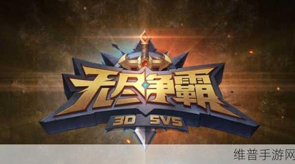无尽争霸iOS下载，热血沸腾的大型3D 5v5战斗竞技模式全攻略