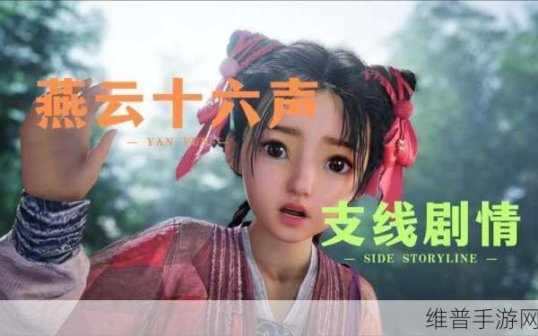 燕云十六声，匹马映林嘶任务全解析