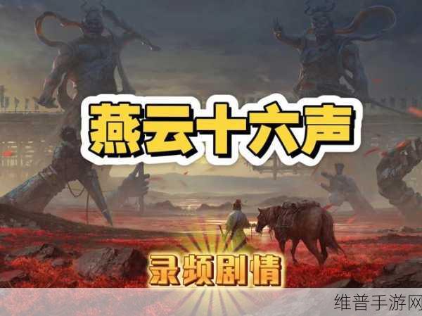 燕云十六声,匹马映林嘶任务全解析