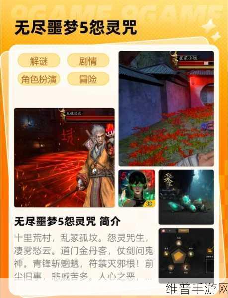 国风恐怖新体验，无尽噩梦5怨灵咒中文版下载全攻略