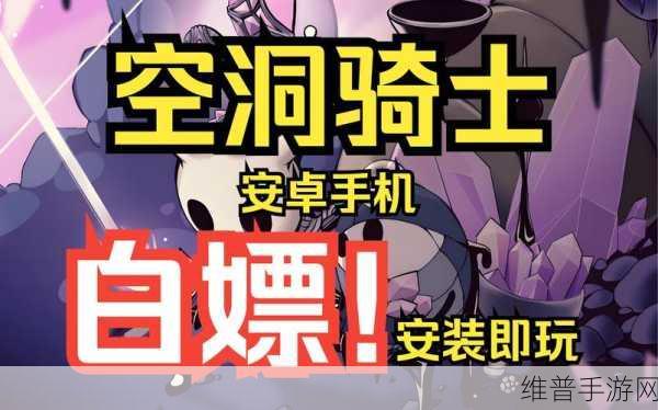 空洞骑士安卓免费完整汉化版下载，2D横版冒险手游的极致体验