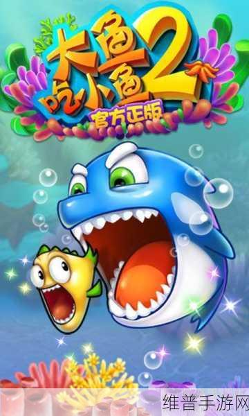 海底生存安卓版下载，探索3D风格大鱼吃小鱼的奇妙世界