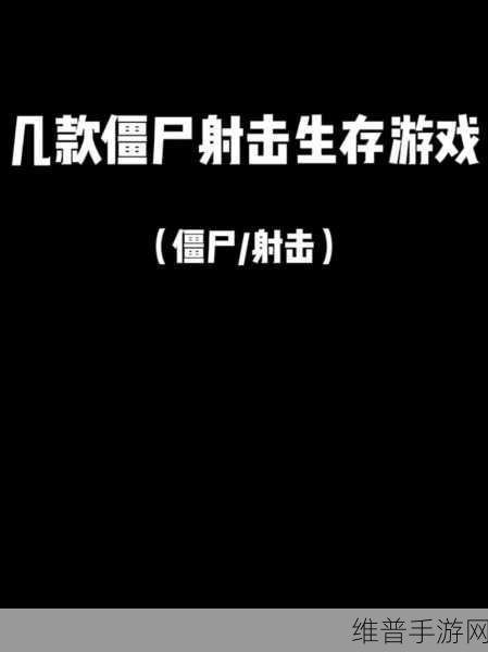 僵尸射击死亡目标2021最新版本下载，探索刺激的僵尸题材射击生存类游戏