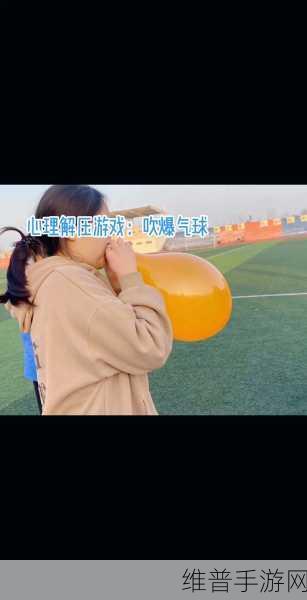 吹气球游戏下载，解锁非常有趣的休闲新体验