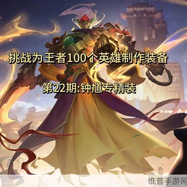 王者荣耀钟馗出装秘籍，制霸战场的最强策略