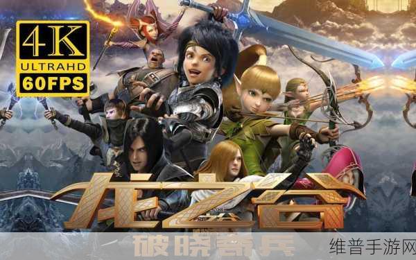龙谷破晓奇兵正式版下载，重温经典MOBA奇幻冒险动作之旅