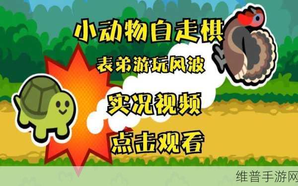 小动物自走棋最新版下载，探索动物题材策略战斗游戏的无限乐趣