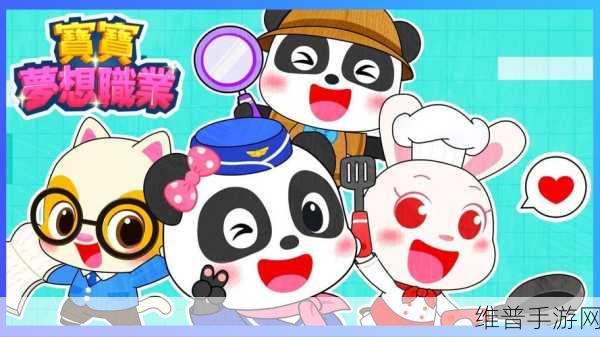 宝宝梦想职业，开启儿童休闲益智新篇章的奇妙之旅