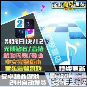 别踩白块儿2无限钻石版，畅享音乐与敏捷挑战的完美融合