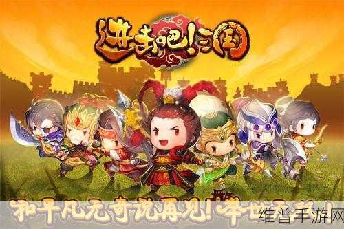 进击吧三国官方最新版下载，领略三国题材策略战斗手游的魅力