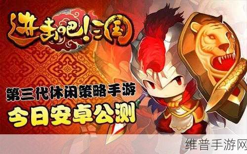 进击吧三国官方最新版下载，领略三国题材策略战斗手游的魅力