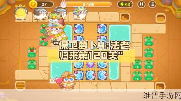 保卫萝卜 4 法老归来第 72 关完美通关秘籍