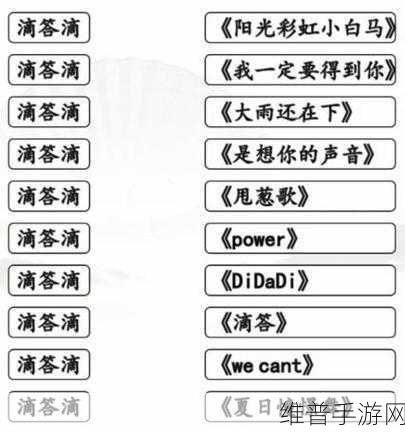 汉字找茬王滴答滴歌曲通关秘籍大揭秘