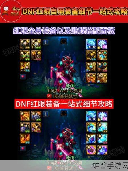 DNF 红眼上衣技能选择全攻略