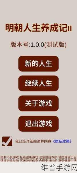 明朝人生养成记，正版下载与深度攻略指南