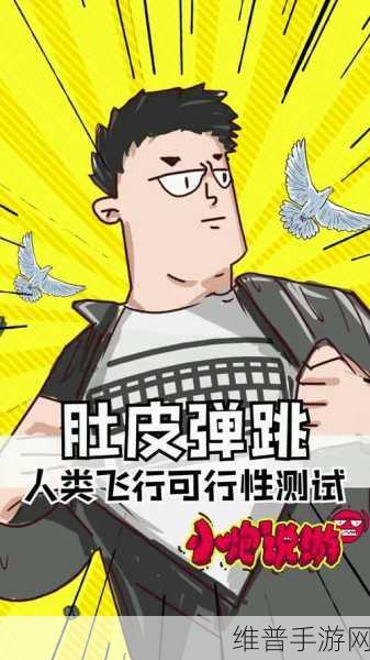 肚皮弹射，破解版下载指南与深度游戏攻略