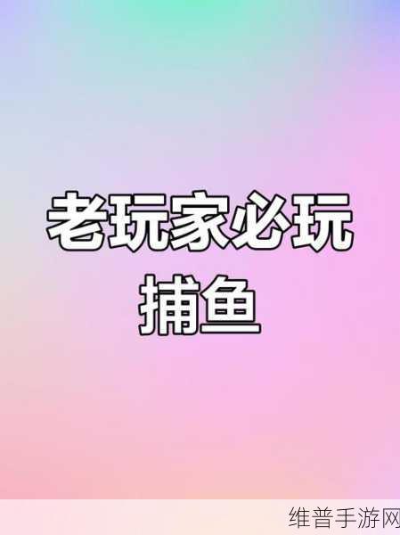 电玩捕鱼原版下载安装，探索十分优秀的休闲街机捕鱼游戏深度攻略