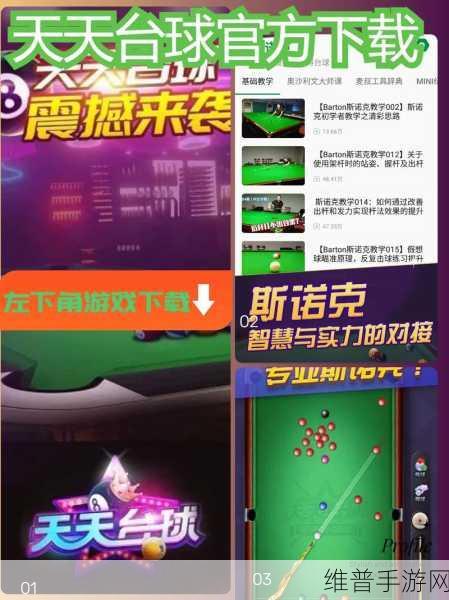 天天台球游戏，沉浸式体验写实风格真3D台球下载指南