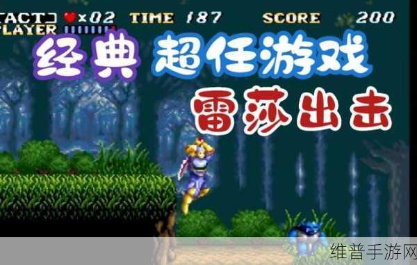 雷莎出击，再生游戏下载全攻略与移植游戏深度解析