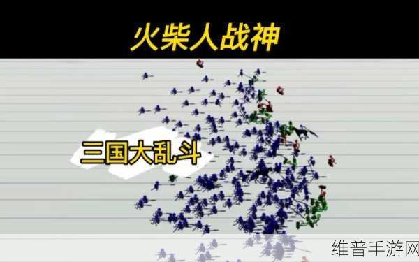 三国火柴人战神联机版，与好友共赴火柴人三国对战之旅