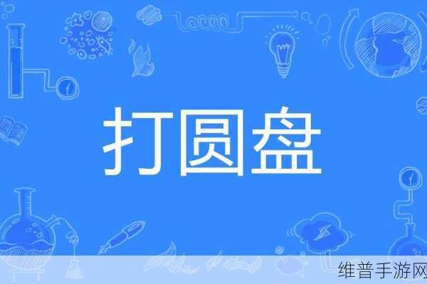 打碎圆盘最新版下载，探索十分具有创意的休闲娱乐新境界
