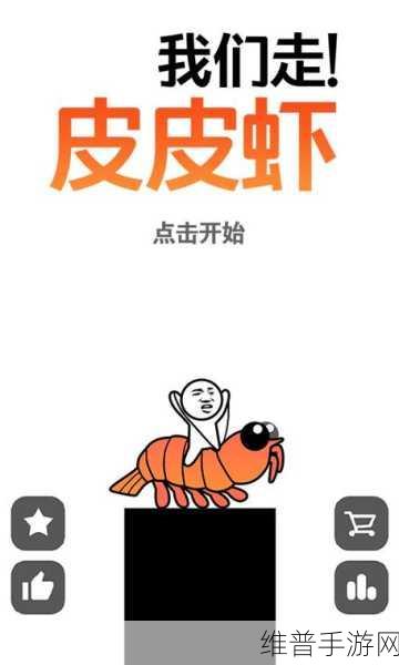 皮皮虾我们走内购版,跑酷新体验,表情包梗的欢乐盛宴