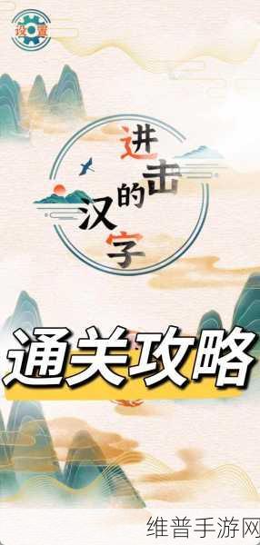 抖音进击的汉字，18 个字攻略全解析