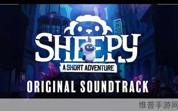 Sheep Dreams Are Made of This下载，探索创意无限的休闲跑酷之旅