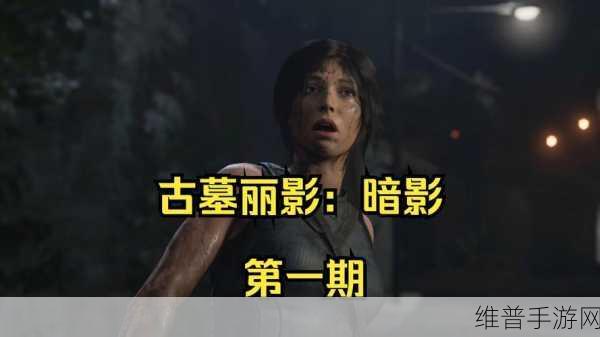 古墓丽影暗影进游戏是英文?别怕,中文设置秘籍在此