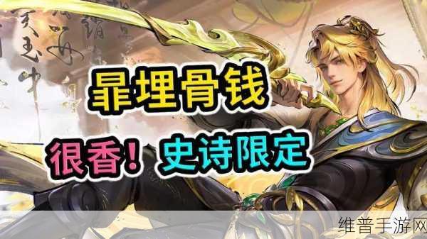 王者荣耀暃埋骨钱新皮肤价格全解析