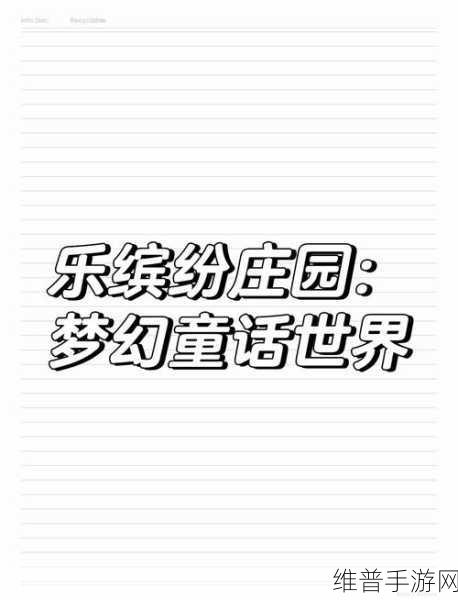 卡通风休闲模拟游戏，打造梦幻基地的奇妙之旅——建造基地游戏下载全攻略
