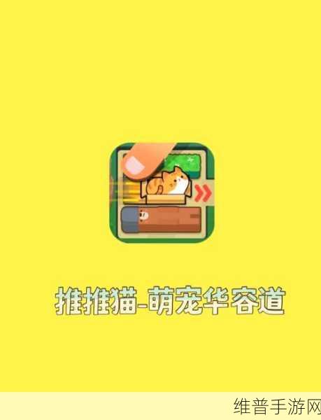 喵喵喵喵喵喵下载，解锁闯关冒险新乐趣的休闲手游指南