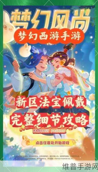 梦幻西游手游全攻略，助你称霸三界