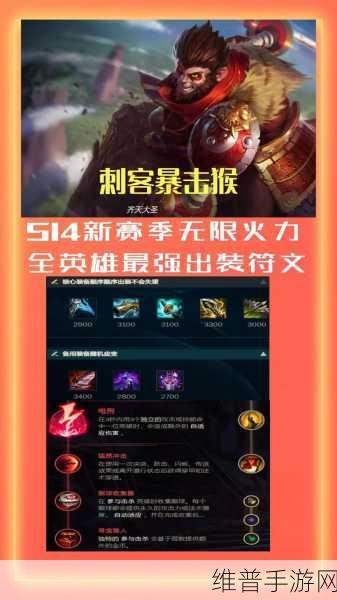 2024 猴子称霸无限火力的出装秘籍