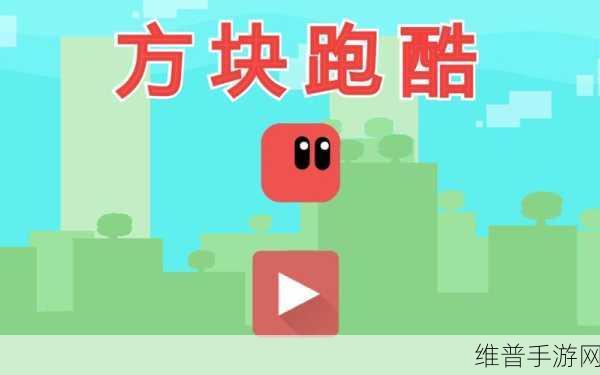 轻点方块安卓下载，探索非常有趣的趣味十足的操作类游戏