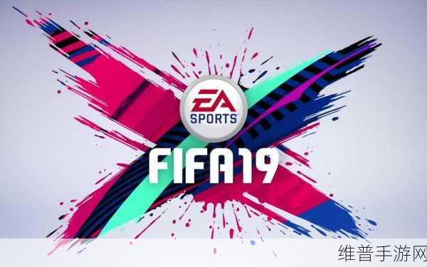 FIFA19 氮气加速技巧全解析 称霸赛场必备
