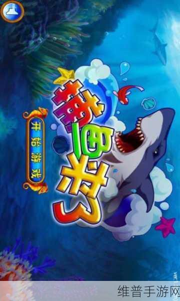 捕鱼来了官方正版下载，探索深海奇趣，尽享好玩的手机捕鱼手游