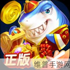 捕鱼来了官方正版下载，探索深海奇趣，尽享好玩的手机捕鱼手游