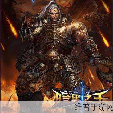暗黑，不朽之王变态版深度攻略与下载指南——暗黑系列RPG手游巅峰之作