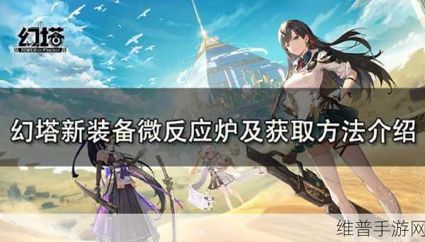 幻塔，全面解析提升角色武器的秘籍攻略