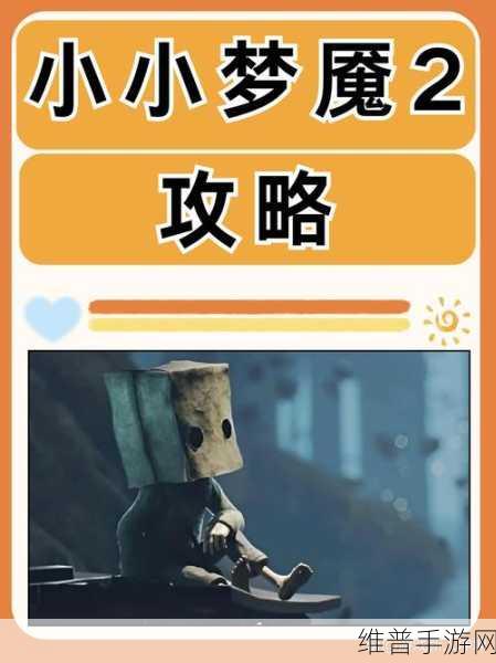 小小梦魇 2 第一章觅食 1 通关秘籍大揭秘