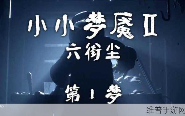 小小梦魇 2 第一章觅食 1 通关秘籍大揭秘