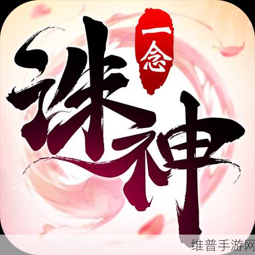 一念诛神手游下载全攻略,深入探索降妖除魔的仙侠世界
