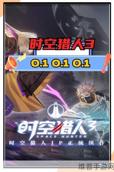 时空猎人 3 iOS 兑换入口全攻略及深度解析