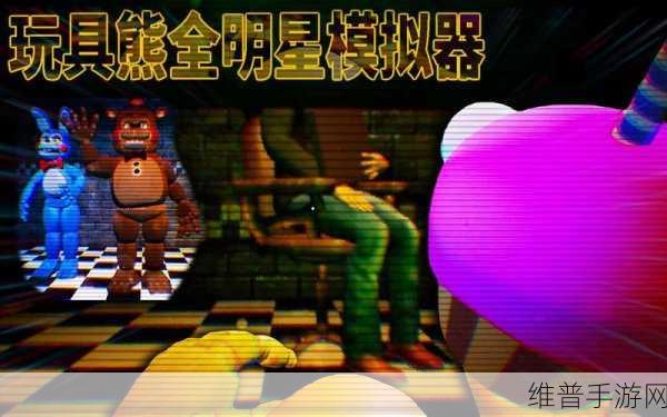 玩具熊全明星模拟器,恐怖生存新体验安装包下载指南