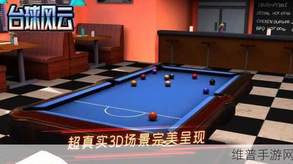 台球风云单机版下载安装全攻略，双人竞技新体验