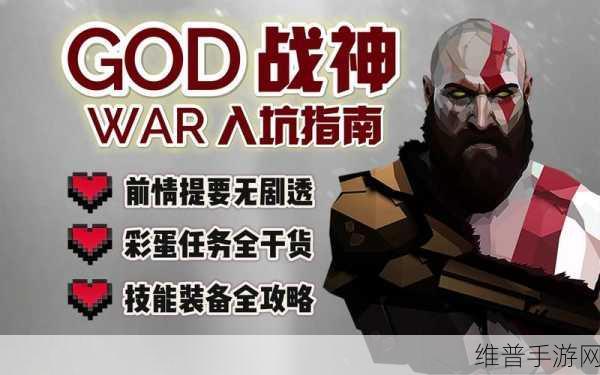 战神 4 手游,神话保护护肩甲全攻略
